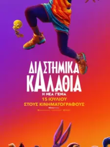 Διαστημικά Καλάθια: Η Νέα Γενιά / Space Jam: A New Legacy