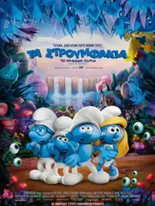 Τα Στρουμφάκια: Το Χαμένο Χωριό / Smurfs: The Lost Village