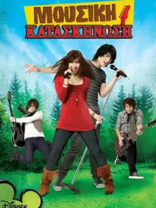 Μουσική Κατασκήνωση / Camp Rock