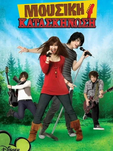 Μουσική Κατασκήνωση / Camp Rock
