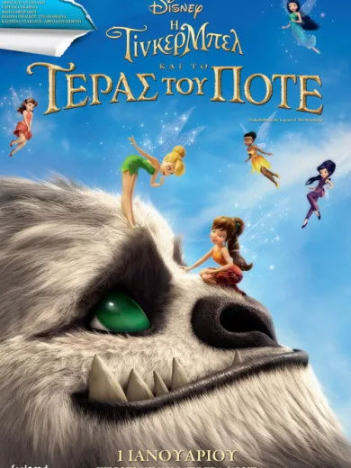 Η Τίνκερμπελ και το Τέρας του Ποτέ / Tinker Bell and the Legend of the NeverBeast