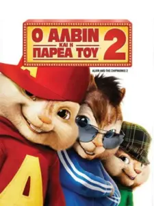 Ο Άλβιν και η Παρέα του 2 / Alvin and the Chipmunks: The Squeakquel