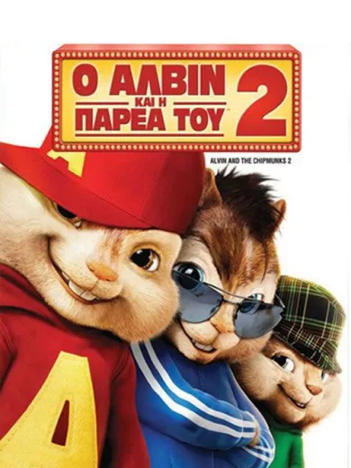 Ο Άλβιν και η Παρέα του 2 / Alvin and the Chipmunks: The Squeakquel