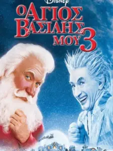 Ο Άγιος Βασίλης μου 3 / The Santa Clause 3: The Escape Clause