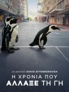 Η Χρονιά που Άλλαξε τη Γη / The Year Earth Changed