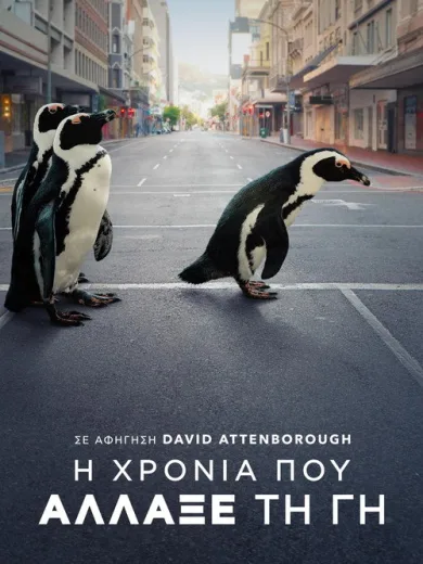 Η Χρονιά που Άλλαξε τη Γη / The Year Earth Changed
