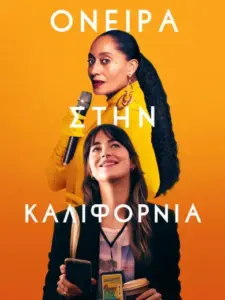 Όνειρα στην Καλιφόρνια / The High Note