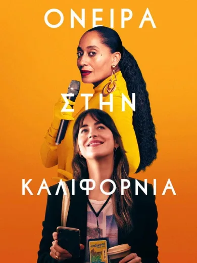 Όνειρα στην Καλιφόρνια / The High Note