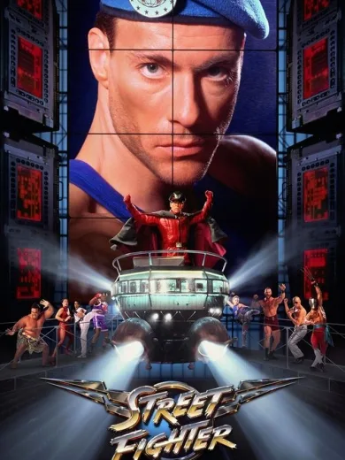 Η τελική μάχη / Street Fighter