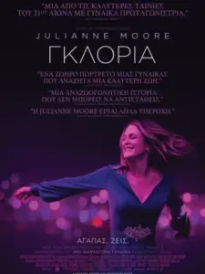 Γκλόρια / Gloria Bell