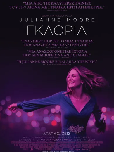 Γκλόρια / Gloria Bell