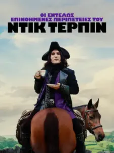 Οι Εντελώς Επινοημένες Περιπέτειες του Ντικ Τέρπιν / The Completely Made-Up Adventures of Dick Turpin