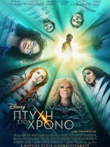 Πτυχή Στο Χρόνο / A Wrinkle in Time