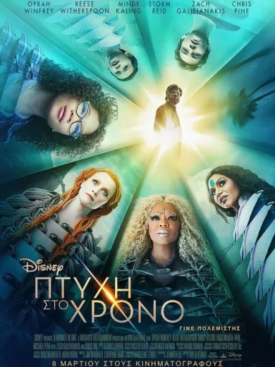 Πτυχή Στο Χρόνο / A Wrinkle in Time