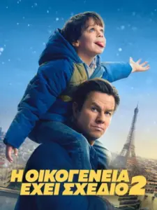 Η Οικογένεια Έχει Σχέδιο 2 / The Family Plan 2
