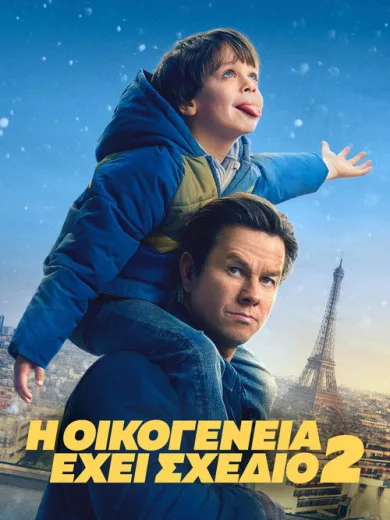 Η Οικογένεια Έχει Σχέδιο 2 / The Family Plan 2