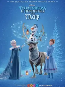 Ψυχρά κι Ανάποδα: Η Περιπέτεια του Όλαφ / Olaf’s Frozen Adventure