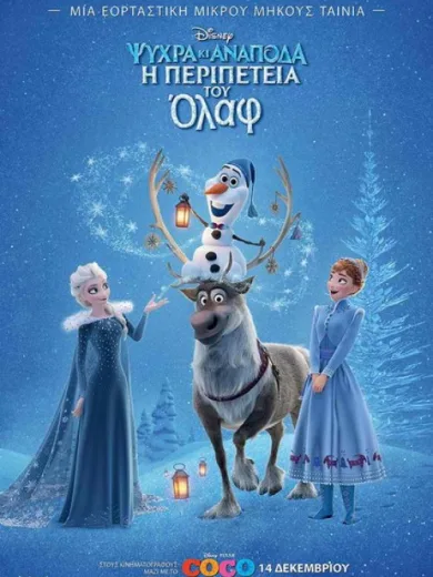 Ψυχρά κι Ανάποδα: Η Περιπέτεια του Όλαφ / Olaf’s Frozen Adventure