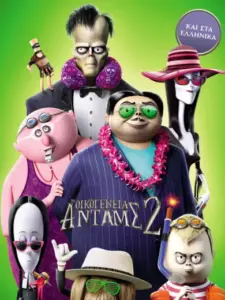 Η Οικογένεια Άνταμς 2 / The Addams Family 2