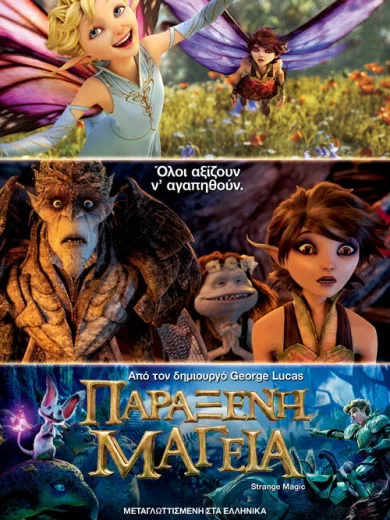 Παράξενη Μαγεία / Strange Magic