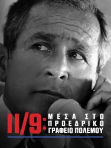 11/9: Μέσα στο Προεδρικό Γραφείο Πολέμου / 9/11: Inside the President’s War Room