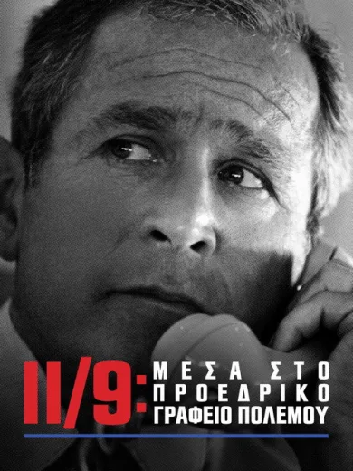 11/9: Μέσα στο Προεδρικό Γραφείο Πολέμου / 9/11: Inside the President’s War Room