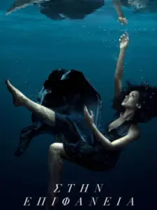Στην Επιφάνεια / Surface