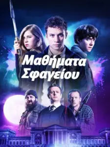 Μαθήματα Σφαγείου / Slaughterhouse Rulez
