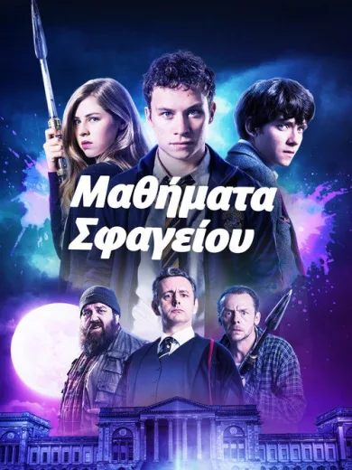 Μαθήματα Σφαγείου / Slaughterhouse Rulez