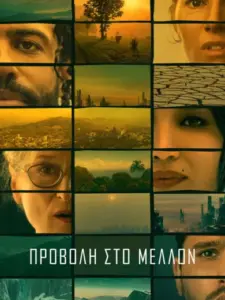 Προβολή στο Μέλλον / Extrapolations