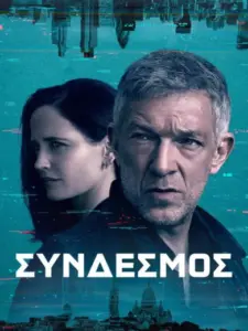 Σύνδεσμος / Liaison