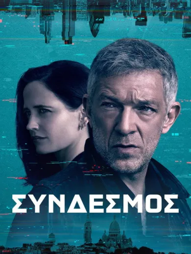 Σύνδεσμος / Liaison