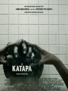 Η Κατάρα / The Grudge