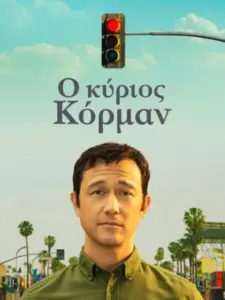 Ο Κύριος Κόρμαν / Mr. Corman