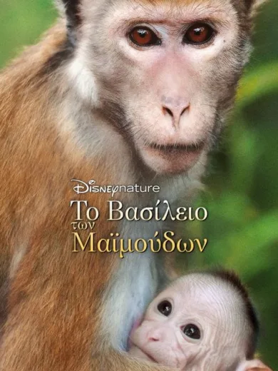 Το Βασίλειο των Μαϊμούδων / Monkey Kingdom