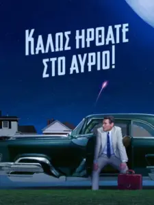 Καλώς Ήρθατε στο Αύριο! / Hello Tomorrow!