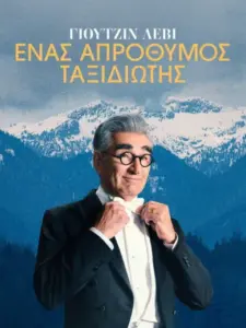 Γιουτζίν Λέβι, ένας απρόθυμος ταξιδιώτης / The Reluctant Traveller with Eugene Levy