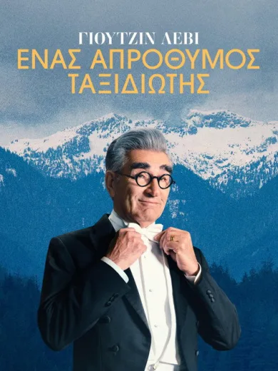 Γιουτζίν Λέβι, ένας απρόθυμος ταξιδιώτης / The Reluctant Traveller with Eugene Levy