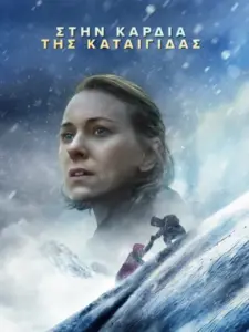 Στην Καρδιά της Καταιγίδας / Infinite Storm