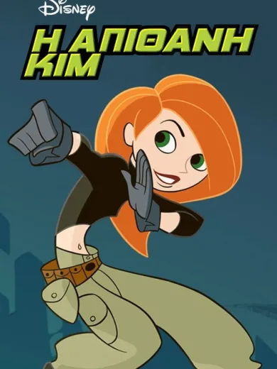 Η Απίθανη Κιμ / Kim Possible