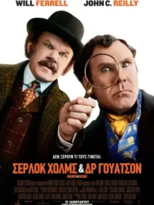 Σέρλοκ Χολμς & Δρ. Γουότσον / Holmes & Watson