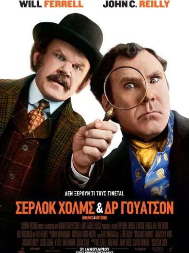 Σέρλοκ Χολμς & Δρ. Γουότσον / Holmes & Watson