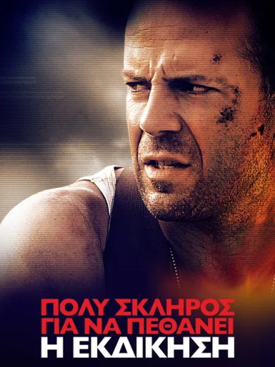 Πολύ Σκληρός για να Πεθάνει: Η Εκδίκηση / Die Hard: With a Vengeance