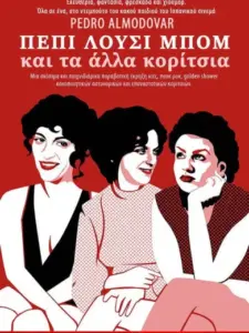 Η Πέπη, η Λούσι, η Μπομ και τα Αλλα Κορίτσια… / Pepi, Luci, Bom y otras chicas del montón