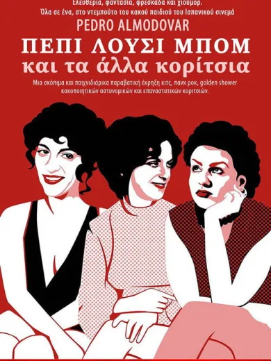 Η Πέπη, η Λούσι, η Μπομ και τα Αλλα Κορίτσια… / Pepi, Luci, Bom y otras chicas del montón