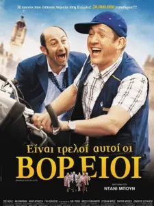 Είναι Τρελοί Αυτοί οι Βόρειοι / Bienvenue chez les Ch’tis
