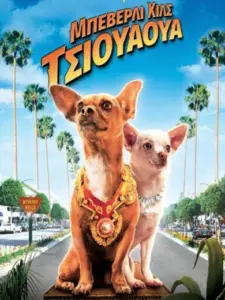 Μπέβερλι Χιλς Τσιουάουα / Beverly Hills Chihuahua