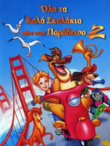 Όλα τα Καλά Σκυλάκια Πάνε στον Παράδεισο 2 / All Dogs Go to Heaven 2