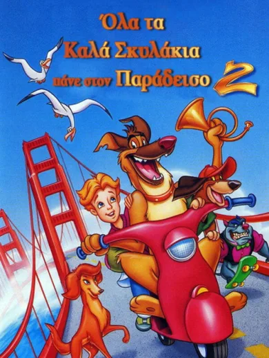 Όλα τα Καλά Σκυλάκια Πάνε στον Παράδεισο 2 / All Dogs Go to Heaven 2