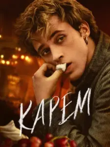 Καρέμ / Carême